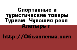 Спортивные и туристические товары Туризм. Чувашия респ.,Алатырь г.